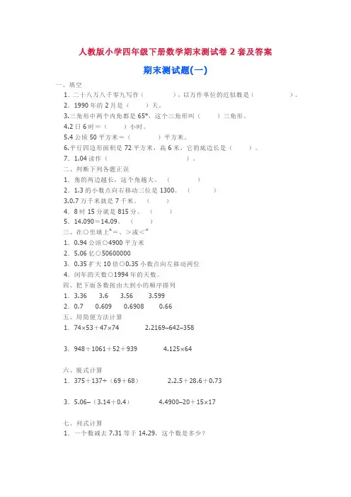 人教版四年级下册数学期末测试卷2套及答案