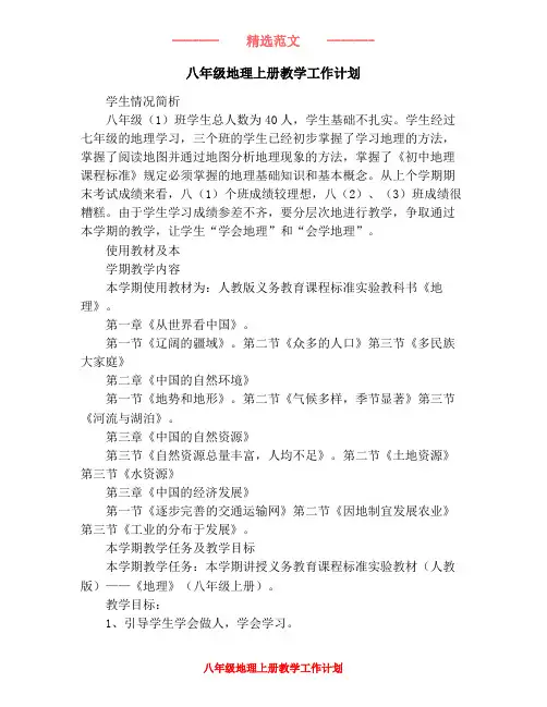 八年级地理上册教学工作计划