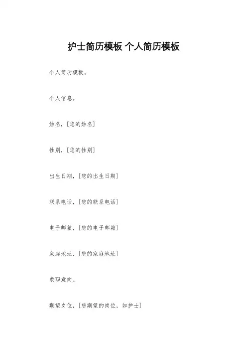 护士简历模板 个人简历模板