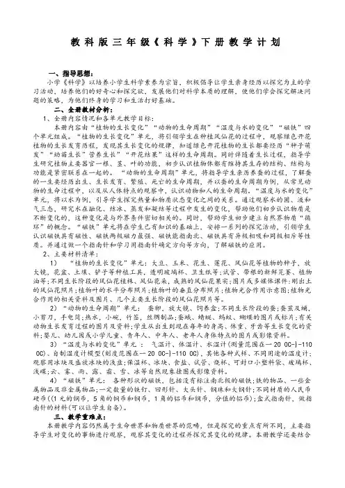 (完整版)教科版三年级下册科学教学计划