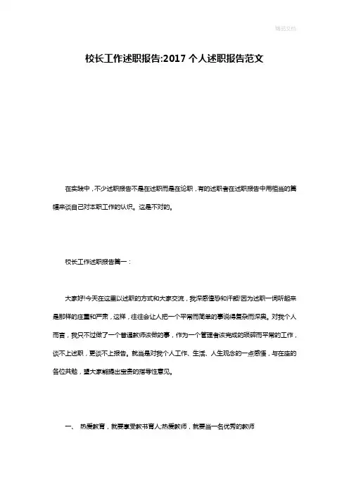 校长工作述职报告-2017个人述职报告范文