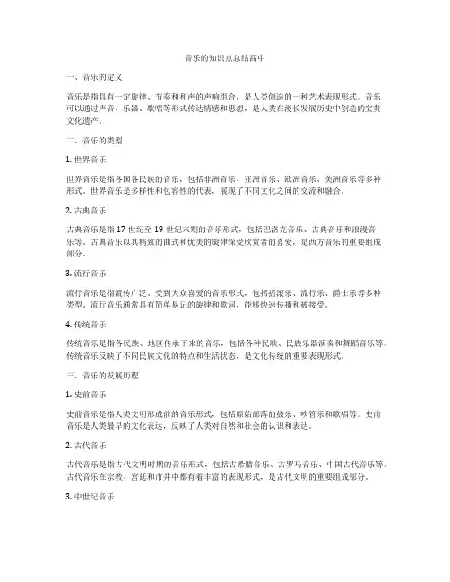 音乐的知识点总结高中