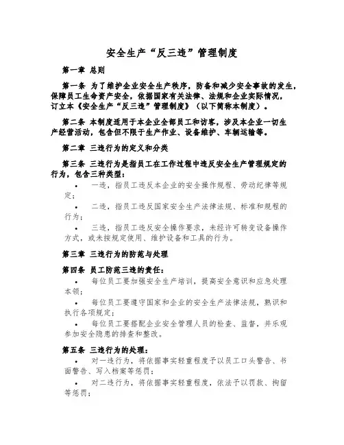 安全生产“反三违”管理制度