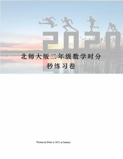 北师大版二年级数学时分秒练习卷
