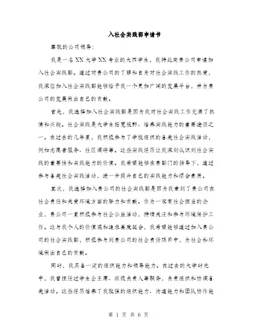 入社会实践部申请书（3篇）