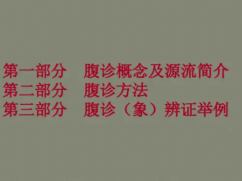 腹诊方法与经方应用