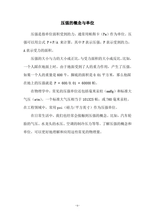 压强的概念与单位