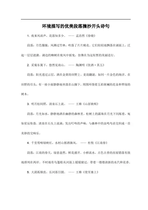 环境描写的优美段落摘抄开头诗句