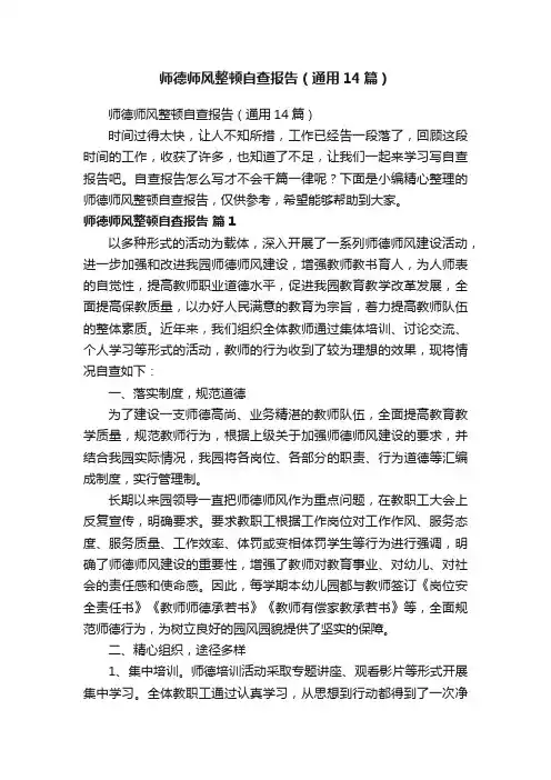 师德师风整顿自查报告（通用14篇）
