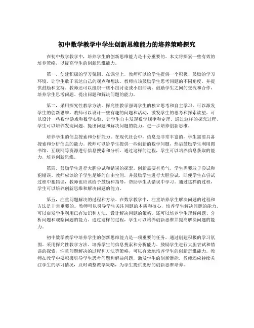 初中数学教学中学生创新思维能力的培养策略探究