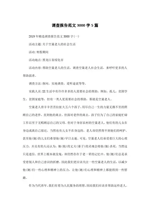 调查报告范文3000字5篇