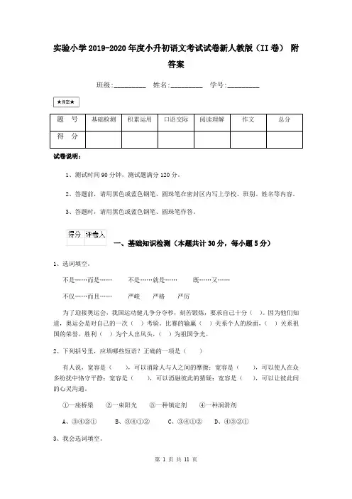 实验小学2019-2020年度小升初语文考试试卷新人教版(II卷) 附答案