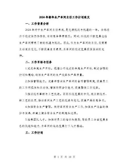 2024年新年生产车间主任工作计划范文(三篇)