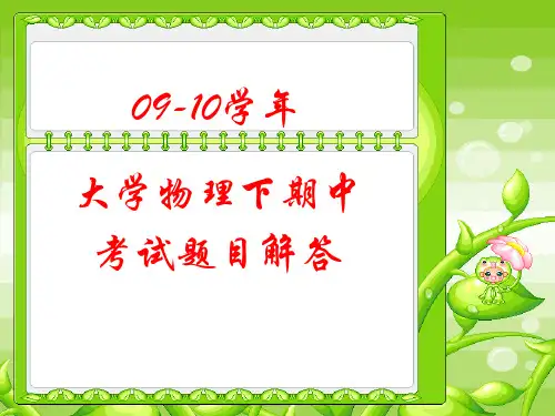 中国石油大学09-10大物下册期中题目和答案