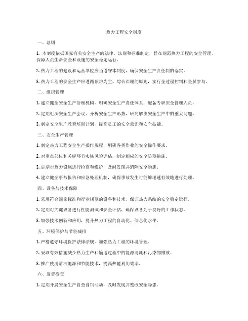 热力工程安全制度