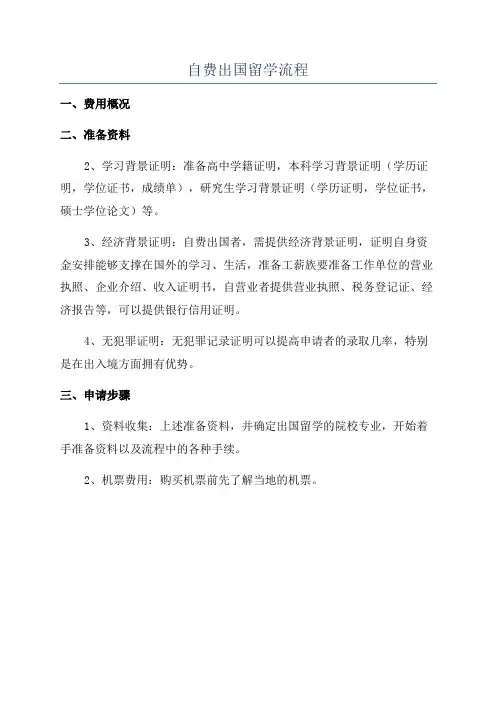 自费出国留学流程