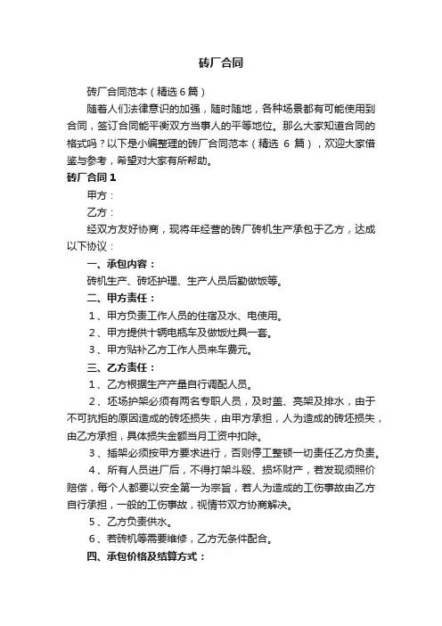 砖厂合同范本（精选6篇）
