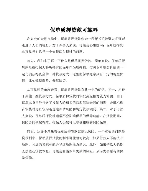 保单质押贷款可靠吗