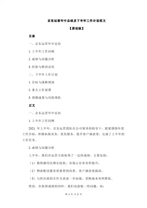 京东运营年中总结及下半年工作计划范文