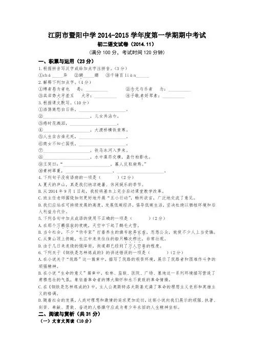 江阴市暨阳中学2014-2015学年八年级上学期期中考试语文试题及答案