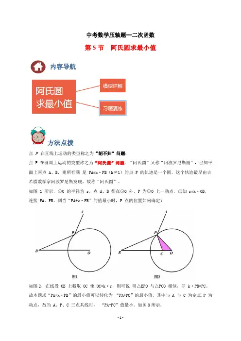 专题05 阿氏圆求最小值(解析版)