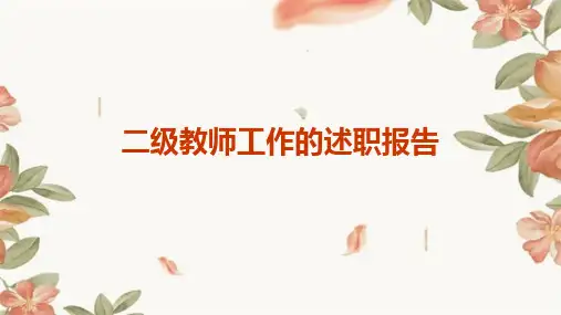 二级教师工作的述职报告PPT