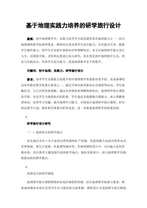 基于地理实践力培养的研学旅行设计
