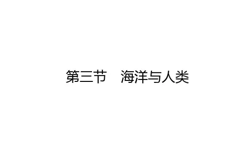 2020-2021学年高中地理新教材必修第一册(湘教版)课件：4.3 海洋与人类