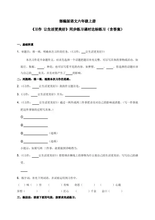 最新部编版语文六年级上册《习作 让生活更美好》同步练习课时达标练习(含答案)