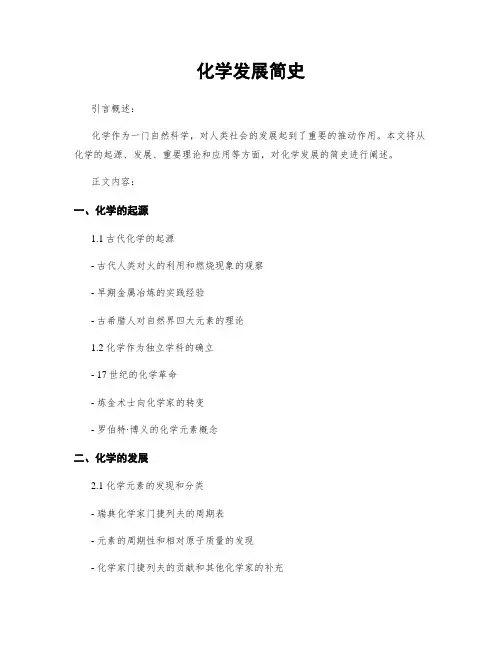 化学发展简史