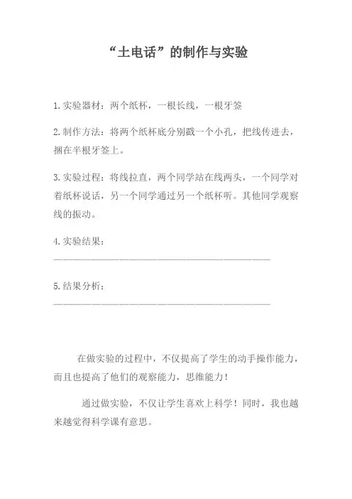 “土电话”的制作与实验