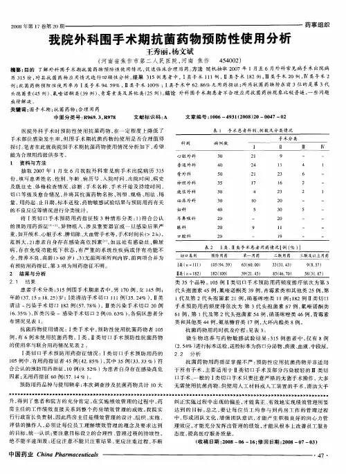 我院外科围手术期抗菌药物预防性使用分析