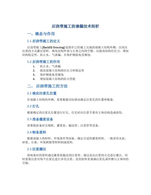 后浇带施工防渗漏技术总结剖析