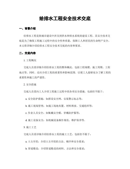 给排水工程安全技术交底