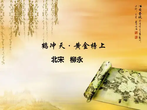 柳词鹤冲天黄金榜上,偶失龙头望