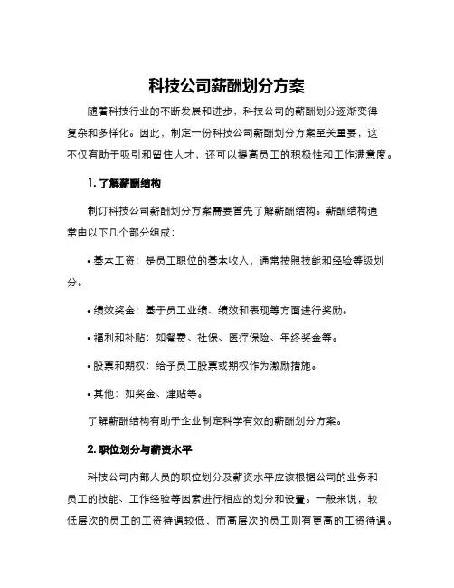 科技公司薪酬划分方案