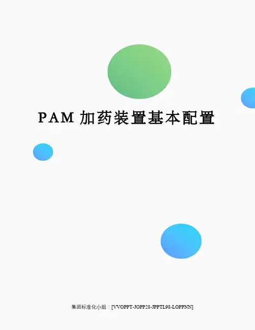 PAM加药装置基本配置