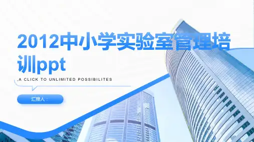 20232012中小学实验室管理标准培训ppt