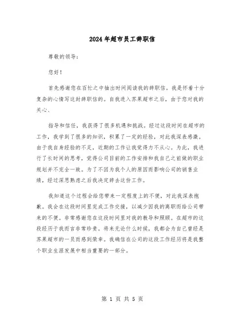 2024年超市员工辞职信(四篇)