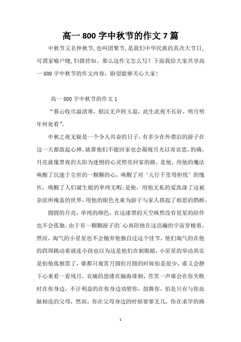 高一800字中秋节的作文7篇