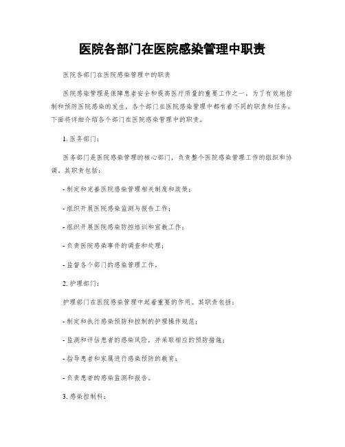 医院各部门在医院感染管理中职责
