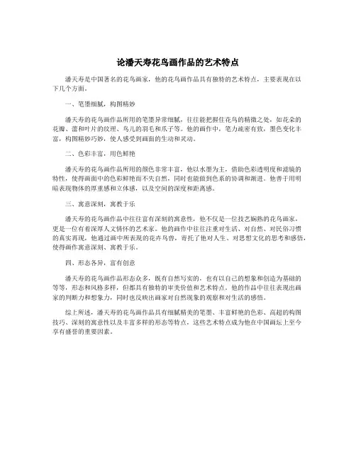 论潘天寿花鸟画作品的艺术特点