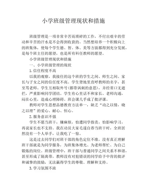 小学班级管理现状和措施