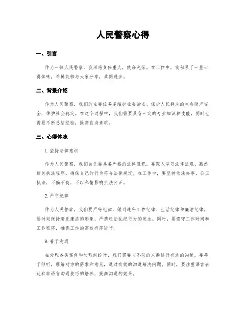 人民警察心得