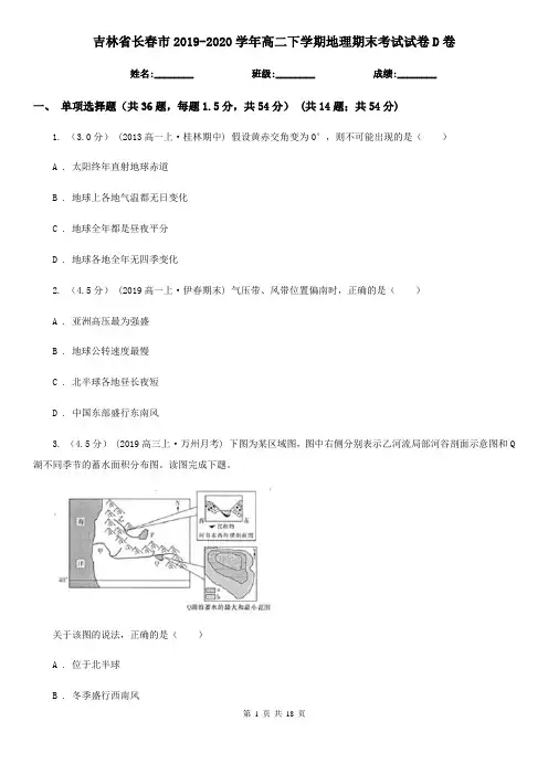 吉林省长春市2019-2020学年高二下学期地理期末考试试卷D卷