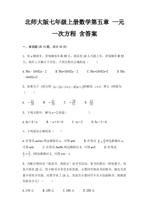 北师大版七年级上册数学第五章 一元一次方程 含答案