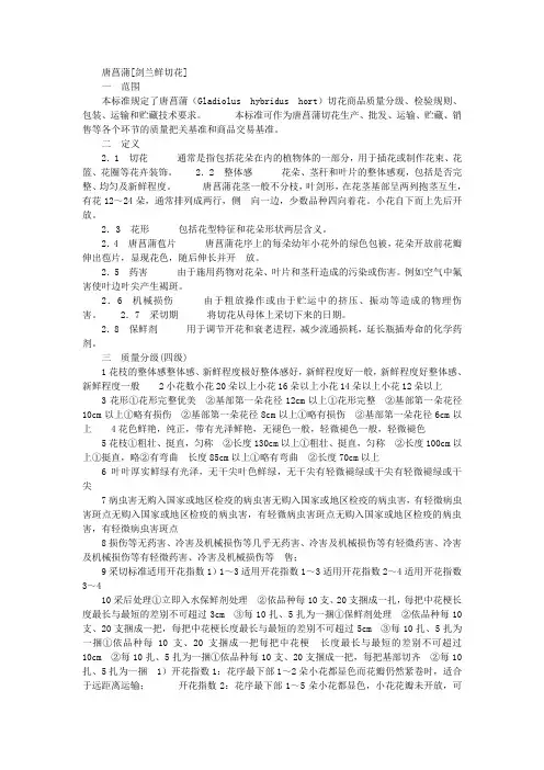 唐菖蒲切花分级标准