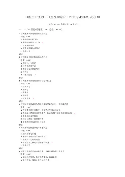 口腔主治医师(口腔医学综合)相关专业知识-试卷10
