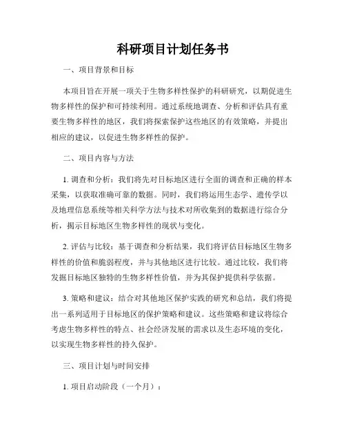 科研项目计划任务书