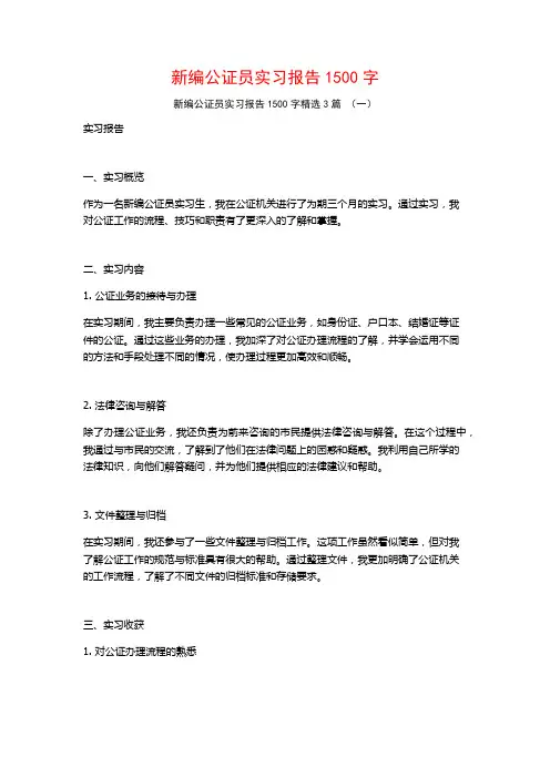 新编公证员实习报告1500字3篇